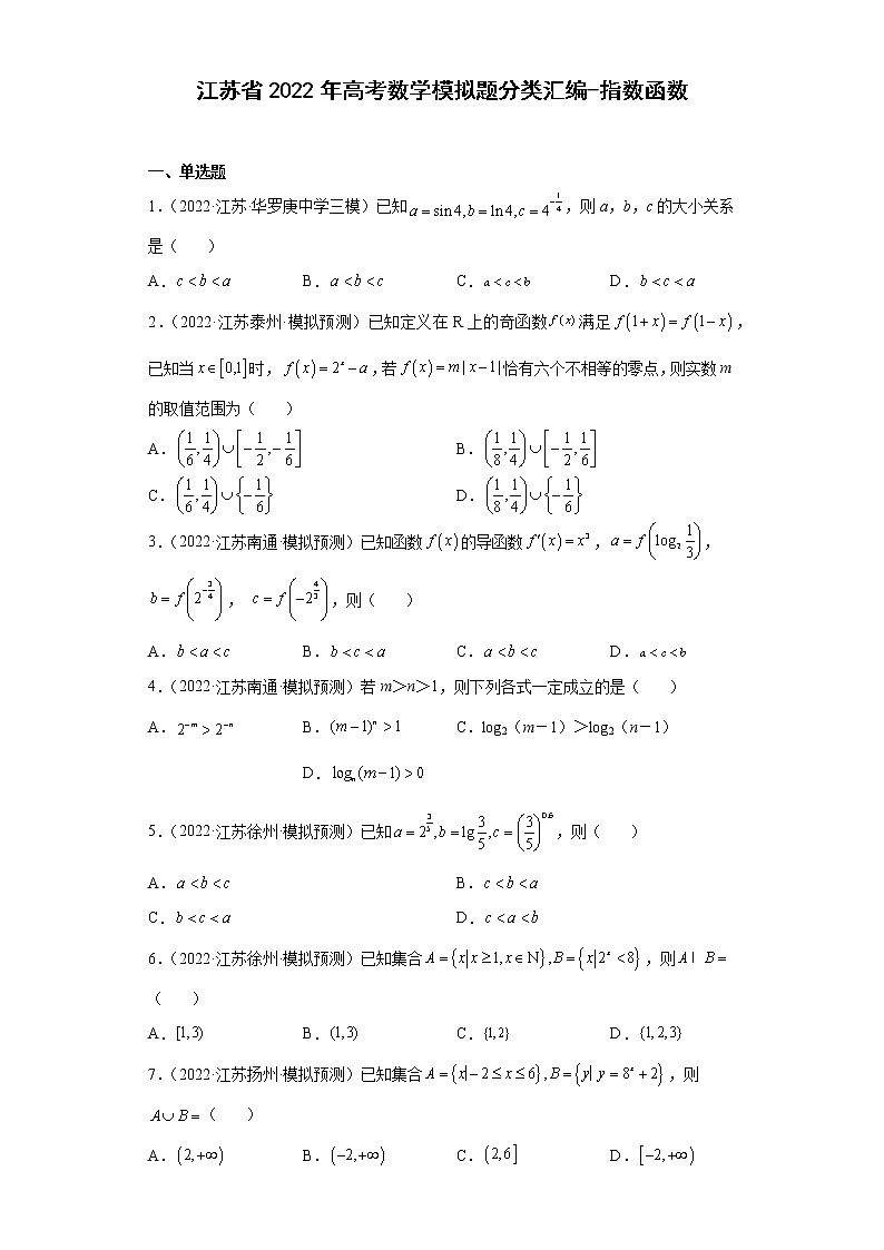 江苏省2022年高考数学模拟题分类汇编-指数函数第1页