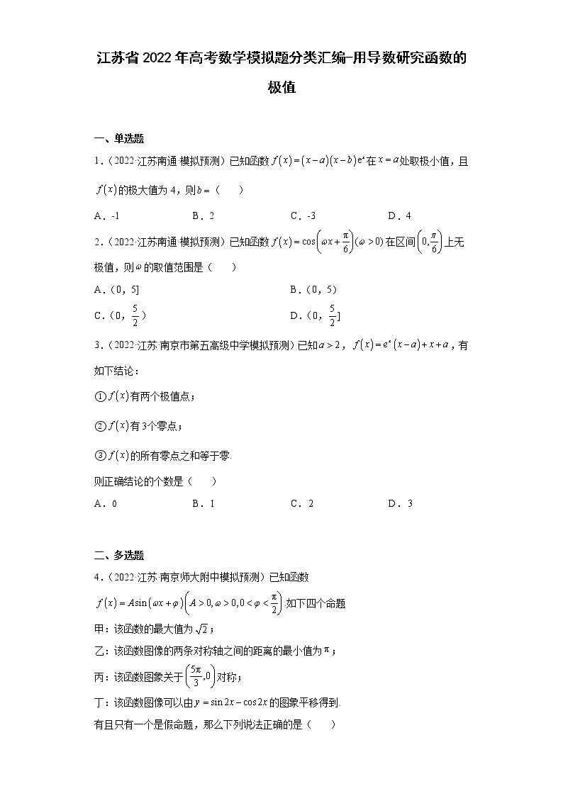 江苏省2022年高考数学模拟题分类汇编-用导数研究函数的极值01