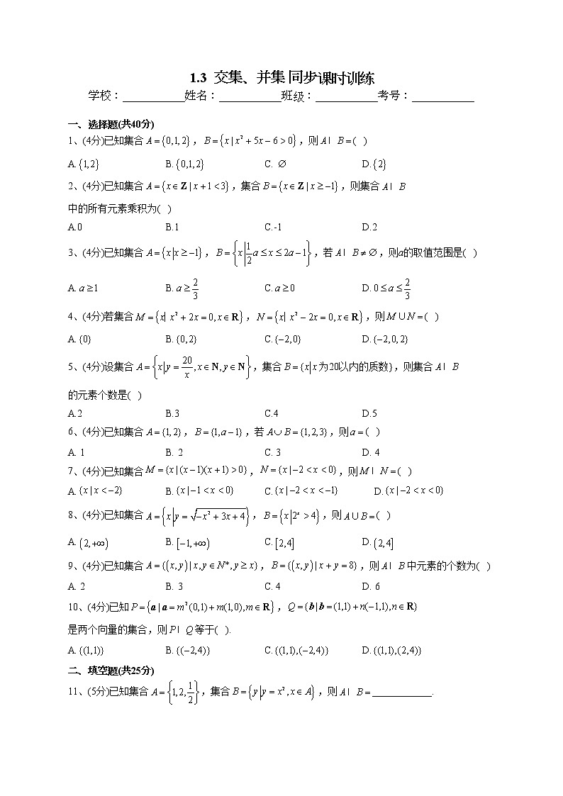 2022-2023学年苏教版版(2019)必修一1.3 交集、并集 同步课时训练(word版含答案)01