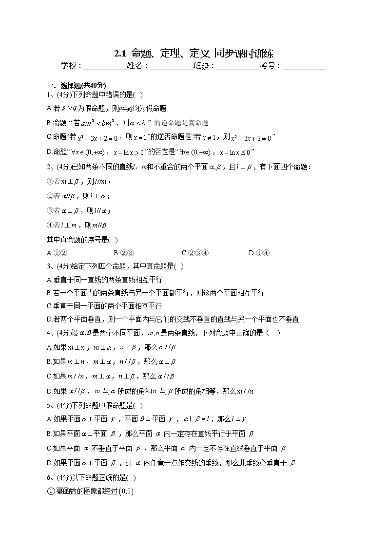 2022-2023学年苏教版版（2019）必修一2.1  命题、定理、定义  同步课时训练(word版含答案)01