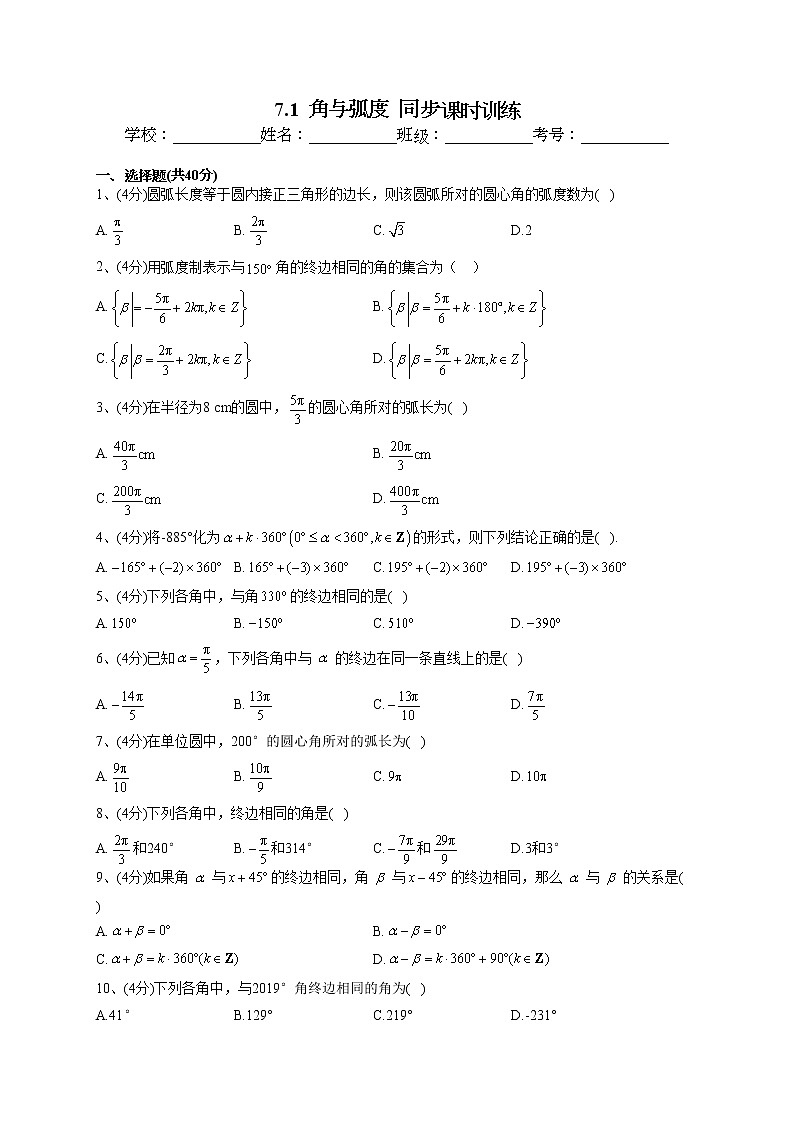 2022-2023学年苏教版版(2019)必修一7.1 角与弧度 同步课时训练(word版含答案)01