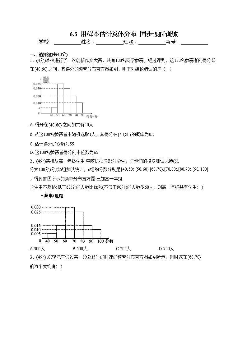 2022-2023学年北师大版(2019)必修一6.3 用样本估计总体分布 同步课时训练(word版含答案)第1页