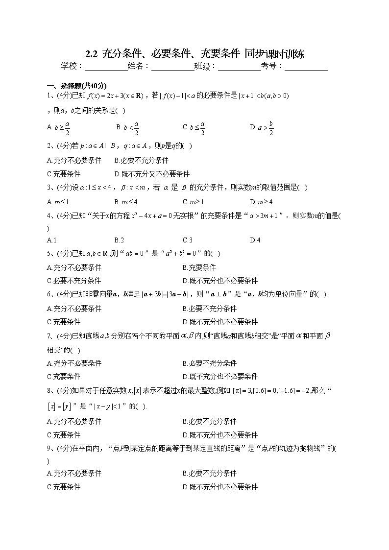 2022-2023学年苏教版版(2019)必修一2.2 充分条件、必要条件、充要条件 同步课时训练(word版含答案)第1页