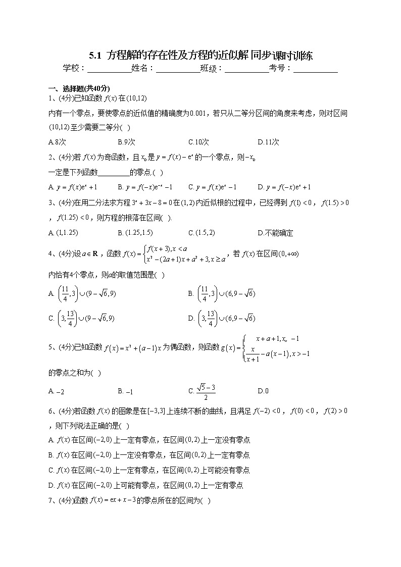2022-2023学年北师大版(2019)必修一5.1 方程解的存在性及方程的近似解 同步课时训练(word版含答案)01