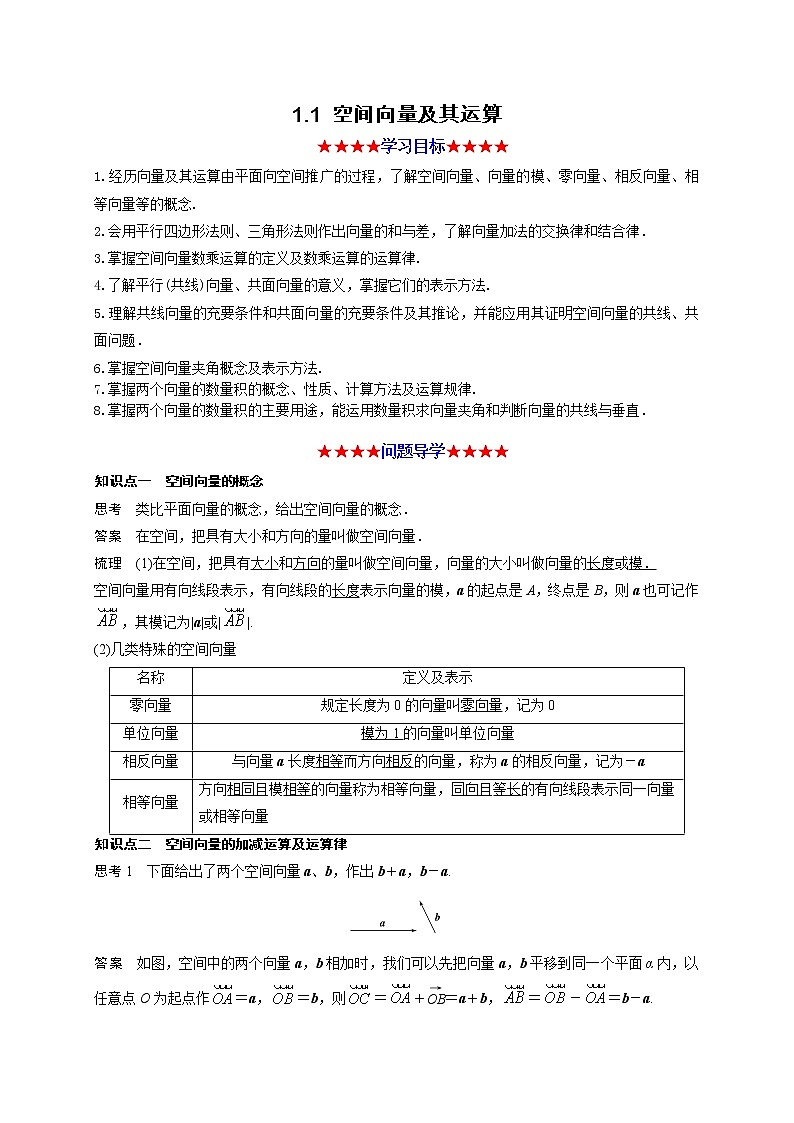 高中数学选择性必修一 1.1 空间向量及其运算教学设计第1页