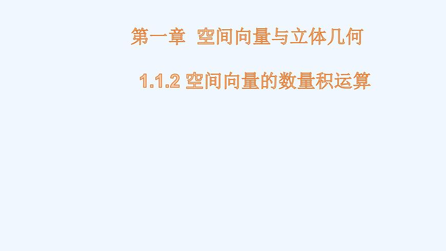 高中數(shù)學(xué)選擇性必修一  1.2空間向量基本定理課件第1頁