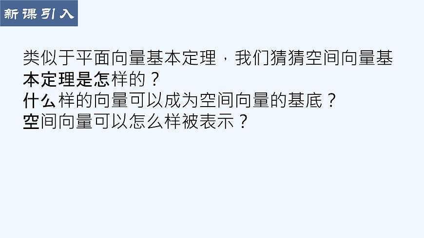 高中數(shù)學(xué)選擇性必修一  1.2空間向量基本定理課件第3頁