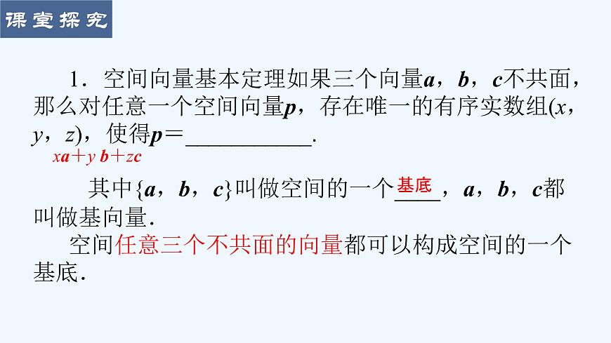 高中數(shù)學(xué)選擇性必修一  1.2空間向量基本定理課件第4頁