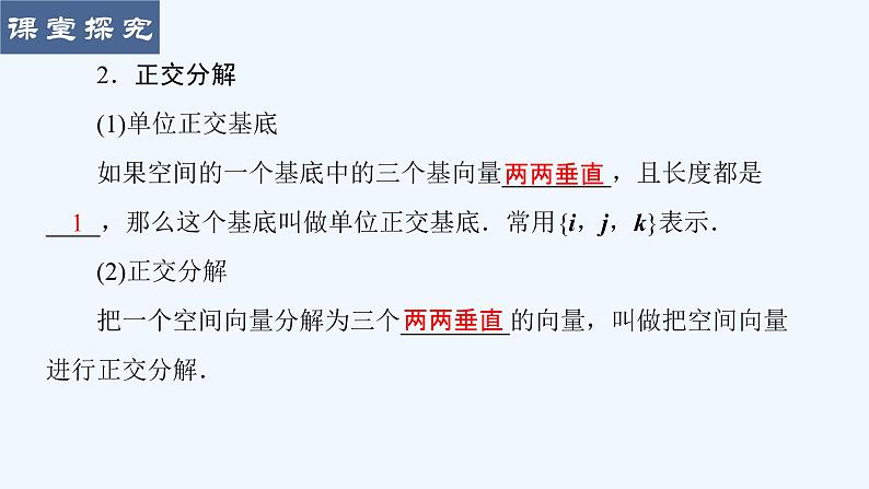 高中数学选择性必修一 1.2空间向量基本定理课件第6页