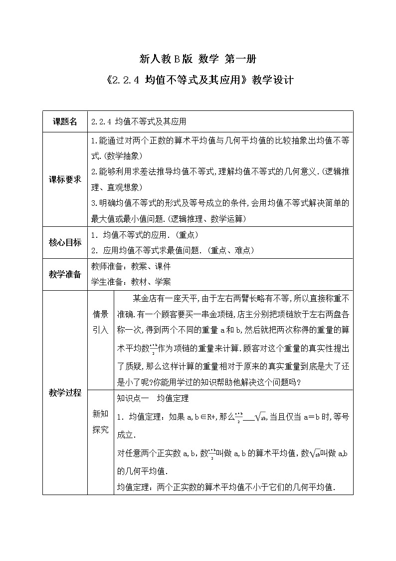 2.2.4《均值不等式及其应用》课件PPT+教案01