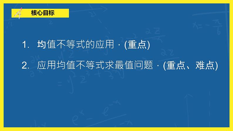 2.2.4《均值不等式及其应用》课件PPT+教案06