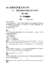 高中数学人教A版 (2019)选择性必修 第三册7.2 离散型随机变量及其分布列第1课时教学设计