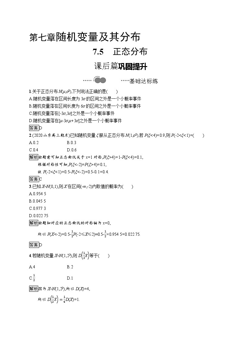 高中数学选择性必修三 7.5正态分布教学设计01