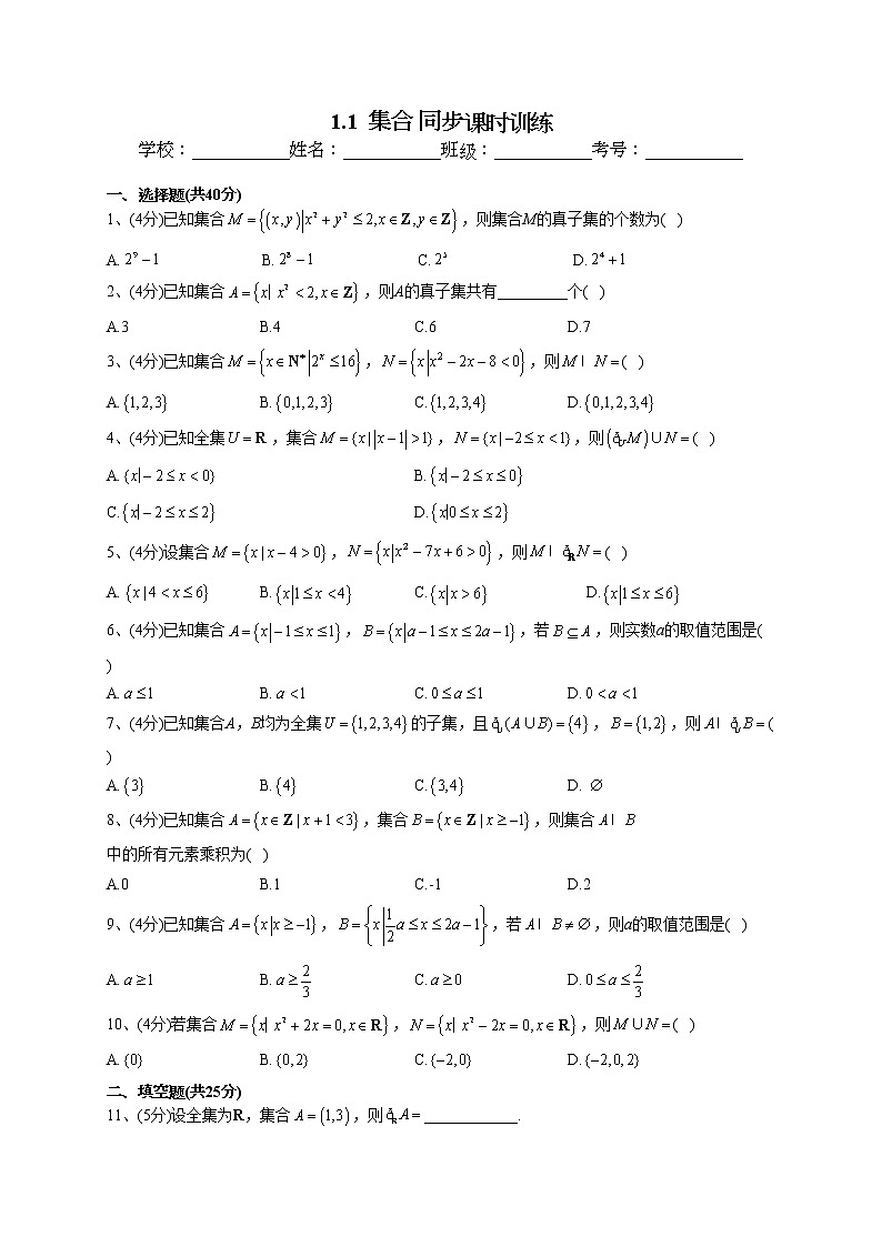 2022-2023学年湘教版(2019)必修一1.1 集合 同步课时训练(word版含答案)01