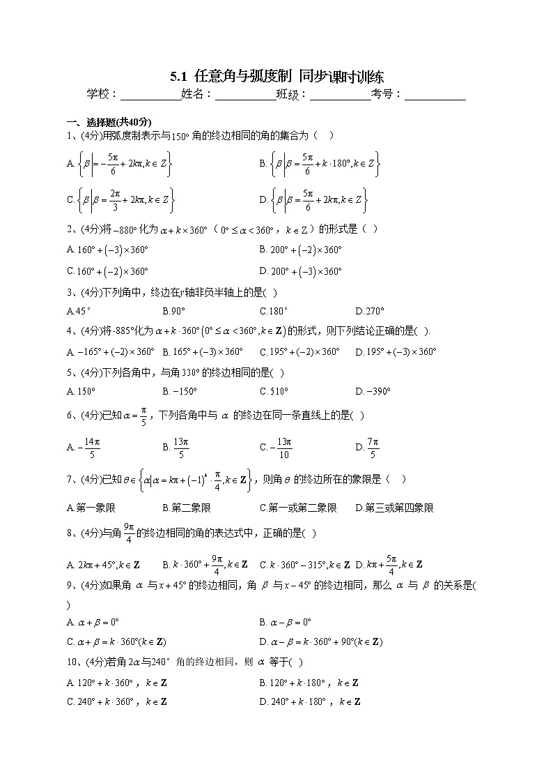 2022-2023学年湘教版(2019)必修一5.1 任意角与弧度制 同步课时训练(word版含答案)第1页