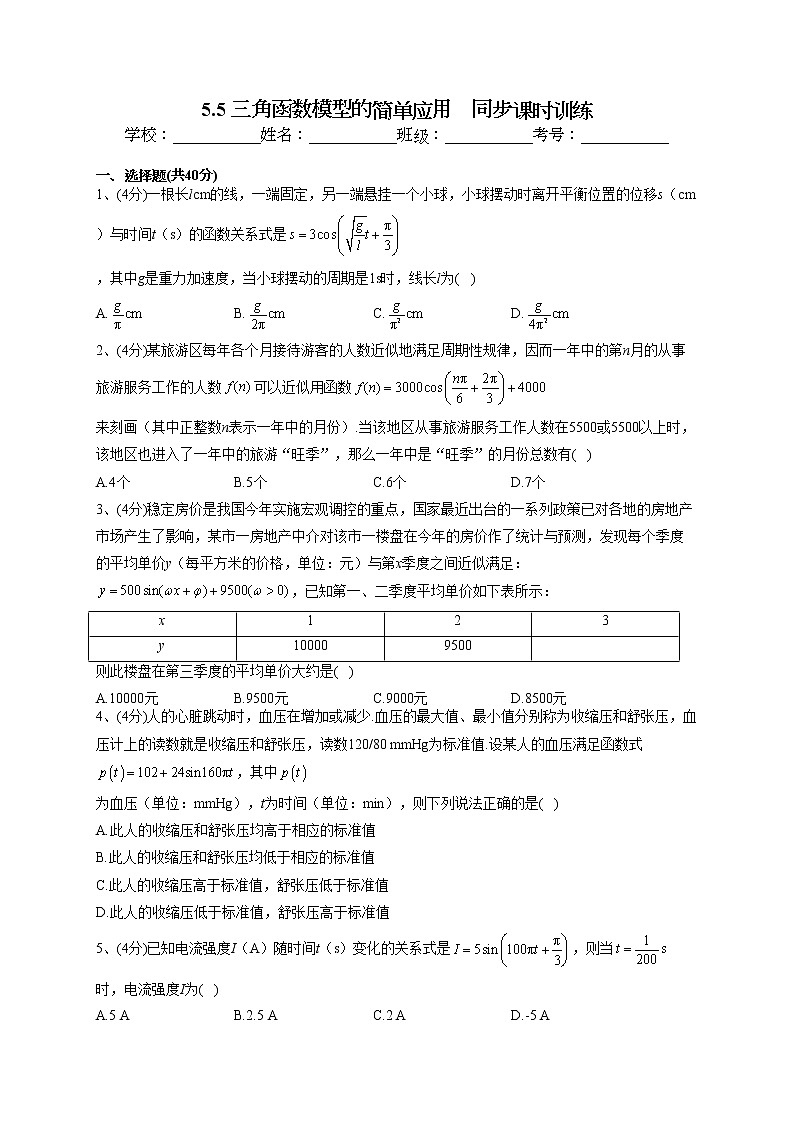 2022-2023學年湘教版（2019）必修一5.5 三角函數模型的簡單應用    同步課時訓練(word版含答案）第1頁