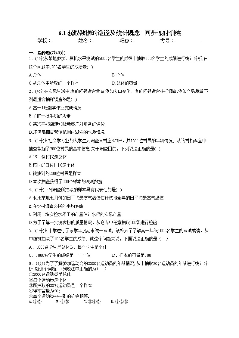 2022-2023學(xué)年湘教版（2019）必修一6.1 獲取數(shù)據(jù)的途徑及統(tǒng)計概念   同步課時訓(xùn)練(word版含答案）第1頁