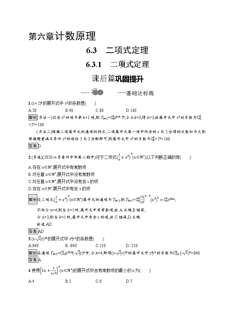 高中数学选择性必修三 6.3.1二项式定理教学设计第1页