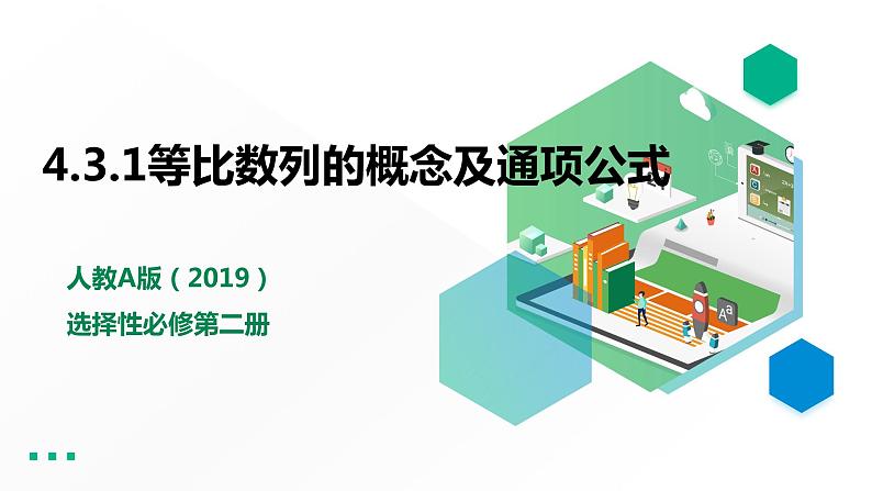 高中数学选择性必修二第四章 数列等比数列的概念及通项公式课件第1页