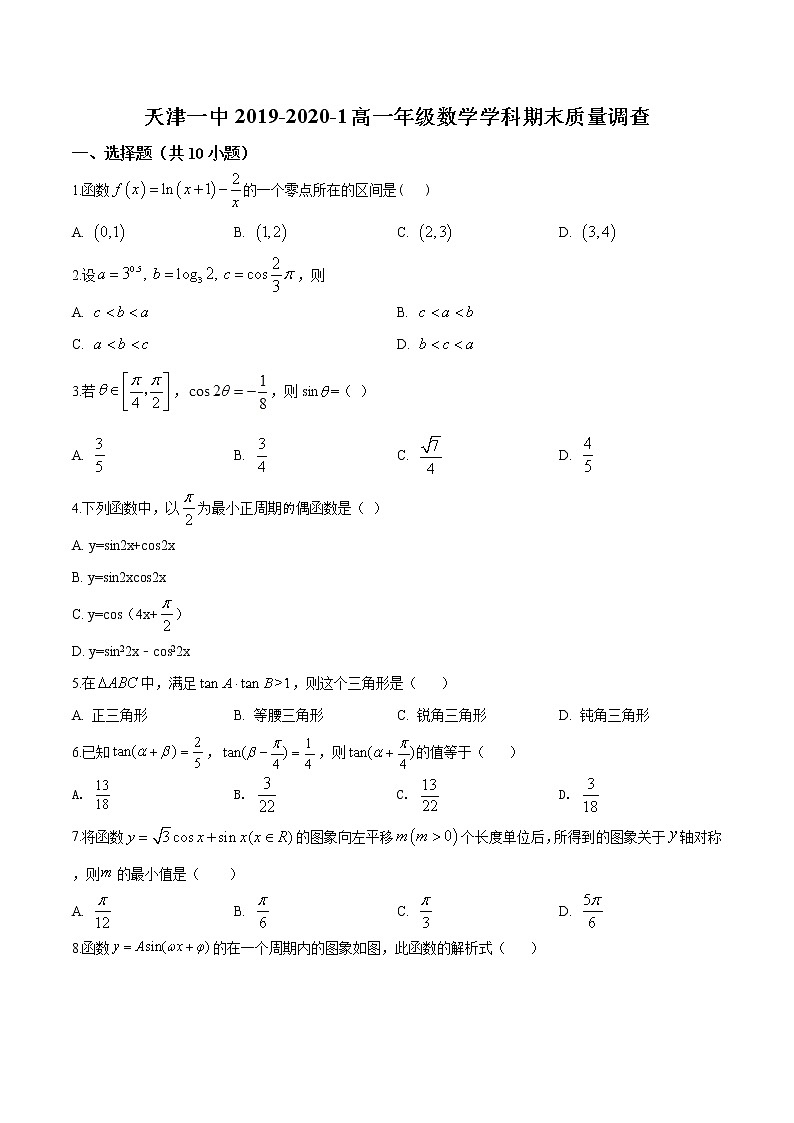 高中数学必修一 天津市和平区第一中学-2020学年高一上学期期末数学试题(无答案)第1页