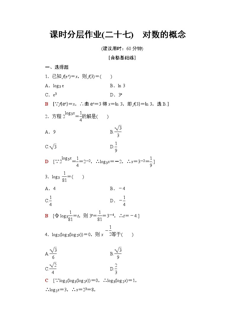 高中数学必修一 课时分层作业27 对数的概念01