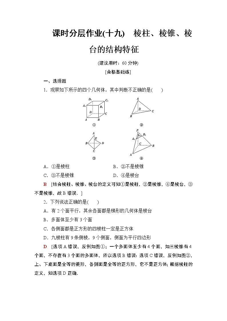 高中数学必修二 课时分层作业19棱柱、棱锥、棱台的结构特征第1页