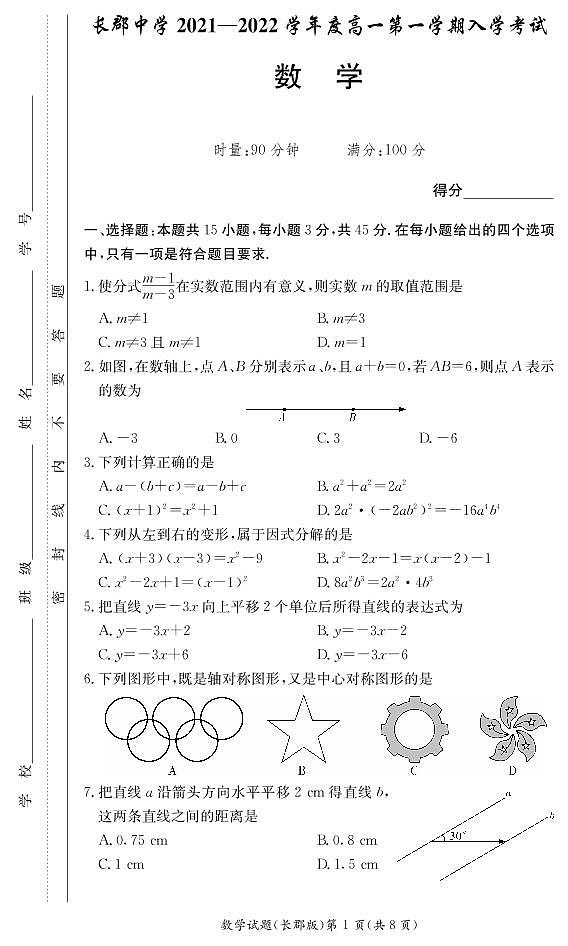 数学试卷(长郡高一入学)第1页