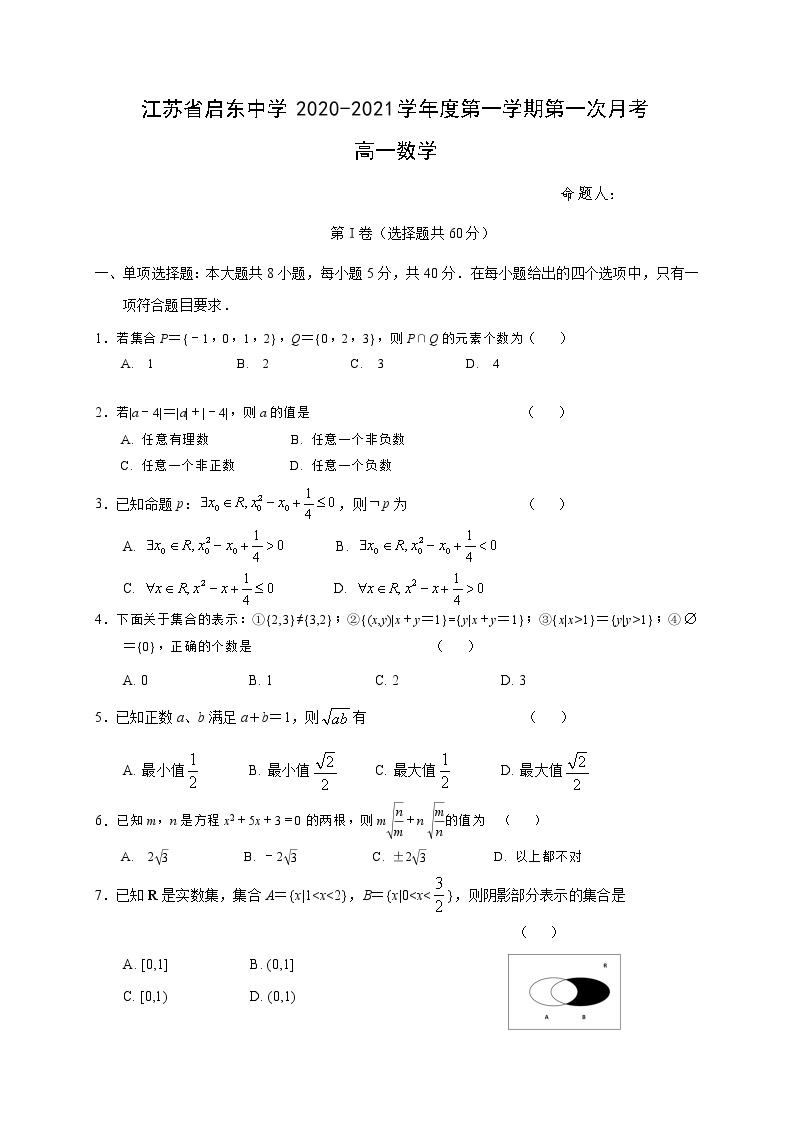 江苏省启东中学2020-2021学年高一上学期第一次月考数学试题01