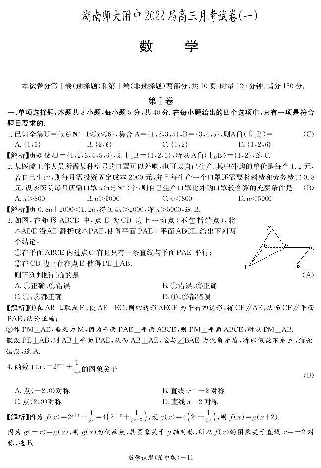 师大附中高三第一次月考数学试卷及解析01