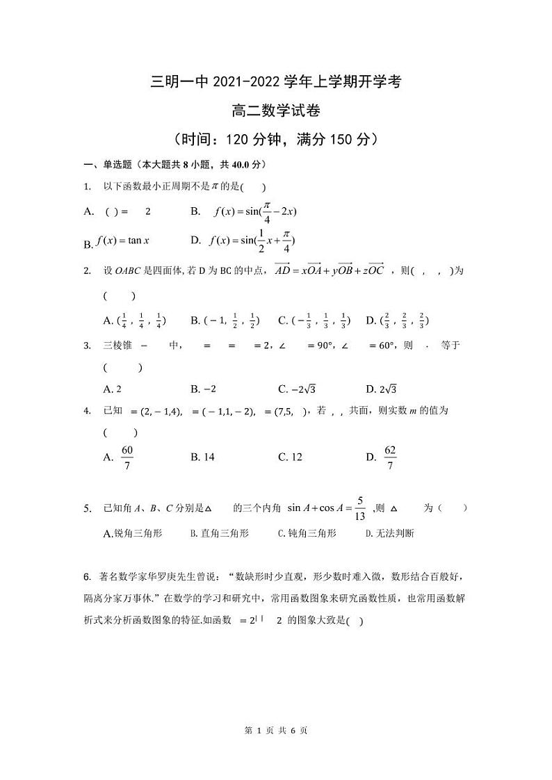 福建省三明第一中学2021-2022学年高二上学期开学考试数学试题第1页