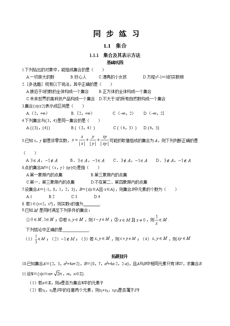 人教B版 (2019) 高中数学必修第一册 1.1.1《集合及其表示方法》同步练习(含答案)第1页