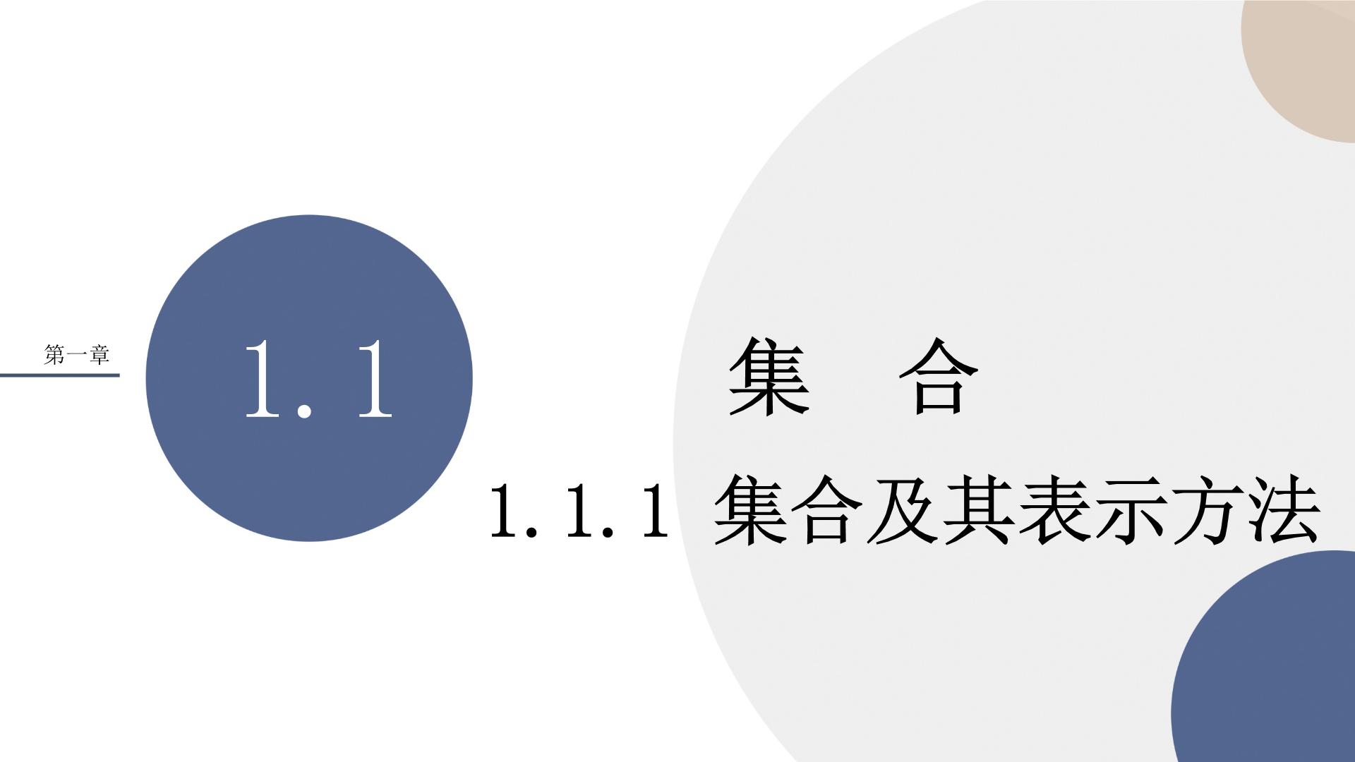 新人教b版数学必修第一册课件PPT+同步练习全册