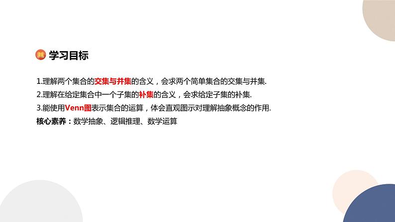 人教B版高中数学必修第一册 1.1.3《集合的基本运算》课件PPT02