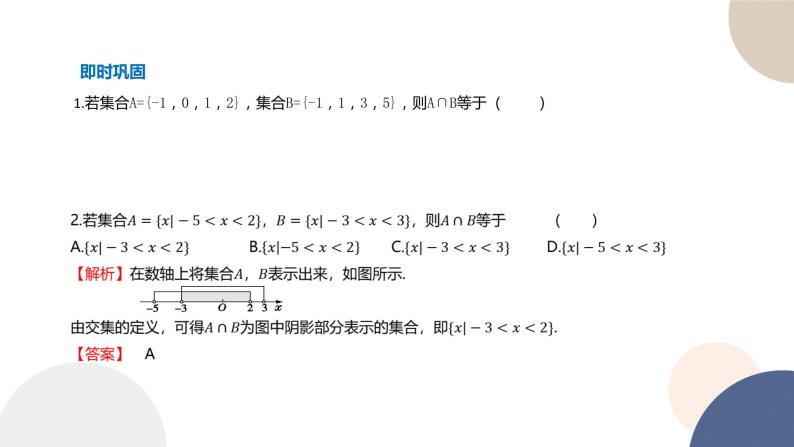 人教B版高中数学必修第一册 1.1.3《集合的基本运算》课件PPT06