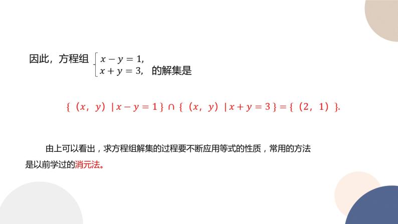 人教B版高中数学必修第一册 2.1.3《方程组的解集》课件PPT05