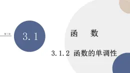 人教B版高中数学必修第一册 3.1.2《函数的单调性》课件PPT