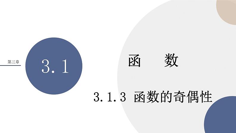 人教B版高中数学必修第一册 3.1.3《函数的奇偶性》课件PPT01