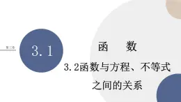 人教B版高中数学必修第一册 3.2《函数与方程、不等式之间的关系》课件PPT