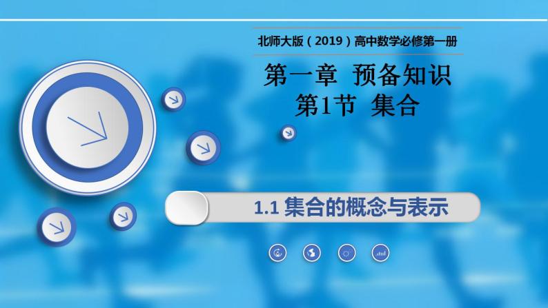 1.1.1集合的概念与表示-【新教材精析】2022-2023学年高一数学上学期同步教学精品课件 综合训练(北师大版2019必修第一册)01