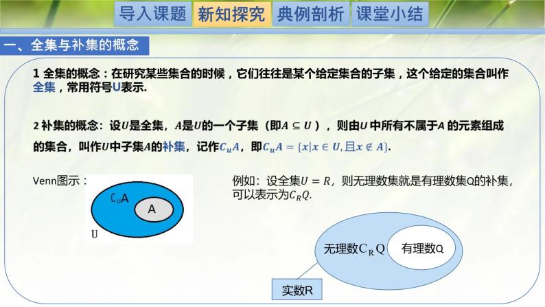 1.1.3.2集合的基本运算（全集与补集）-【新教材精析】2022-2023学年高一数学上学期同步教学精品课件+综合训练(北师大版2019必修第一册)03