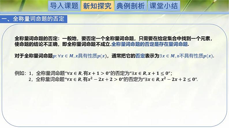 1.2.2.2全称量词与存在量词-【新教材精析】2022-2023学年高一数学上学期同步教学精品课件+综合训练(北师大版2019必修第一册)03