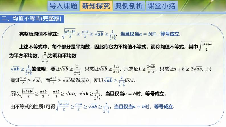 1.3.2基本不等式-【新教材精析】2022-2023学年高一数学上学期同步教学精品课件(北师大版2019必修第一册)05