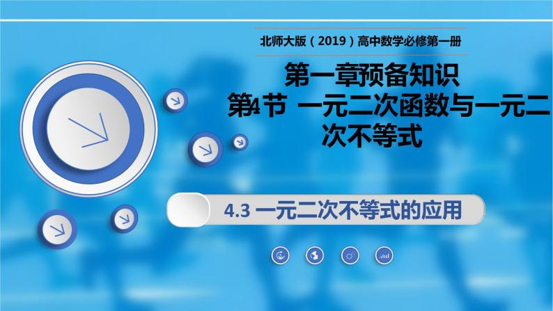 1.4.3一元二次不等式的应用-【新教材精析】2022-2023学年高一数学上学期同步教学精品课件(北师大版2019必修第一册)01