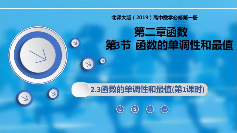 2.3函数的单调性和最值(第一课时) -【新教材精析】2022-2023学年高一数学上学期同步教学精品课件+综合训练(北师大版2019必修第一册)01