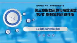 3.2指数幂的运算性质-【新教材精析】2022-2023学年高一数学上学期同步教学精品课件+综合训练(北师大版2019必修第一册)