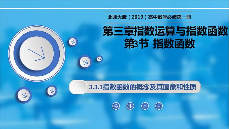 3.3.1指数函数的概念及其图象和性质-【新教材精析】2022-2023学年高一数学上学期同步教学精品课件+综合训练(北师大版2019必修第一册)01