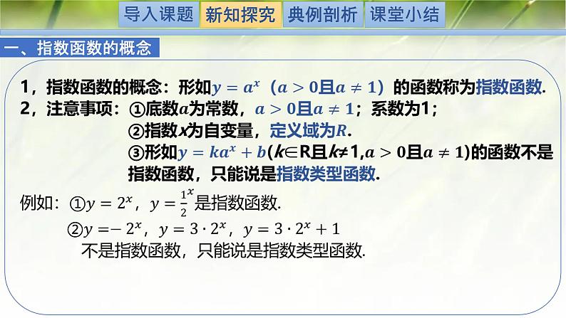 3.3.1指数函数的概念及其图象和性质-【新教材精析】2022-2023学年高一数学上学期同步教学精品课件+综合训练(北师大版2019必修第一册)04