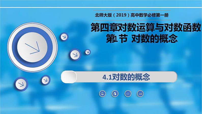4.1对数的概念-【新教材精析】2022-2023学年高一数学上学期同步教学精品课件+综合训练(北师大版2019必修第一册)01