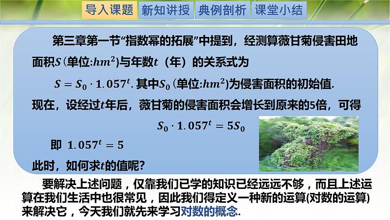 4.1对数的概念-【新教材精析】2022-2023学年高一数学上学期同步教学精品课件+综合训练(北师大版2019必修第一册)02