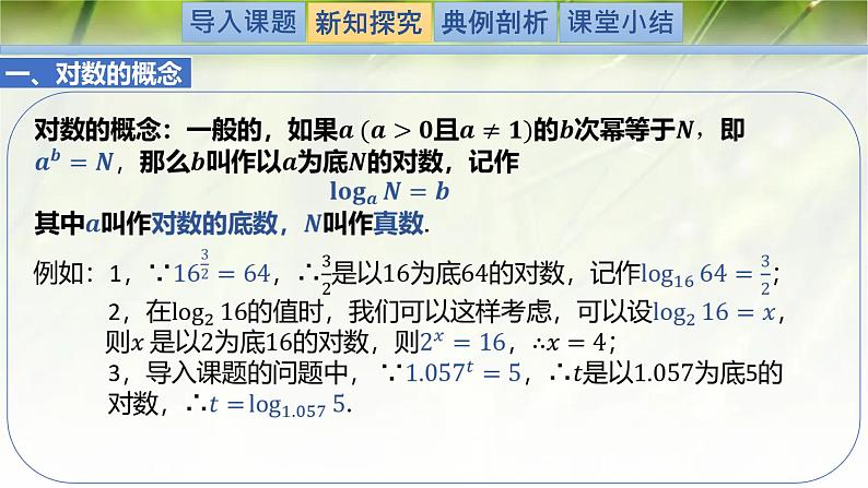 4.1对数的概念-【新教材精析】2022-2023学年高一数学上学期同步教学精品课件+综合训练(北师大版2019必修第一册)03